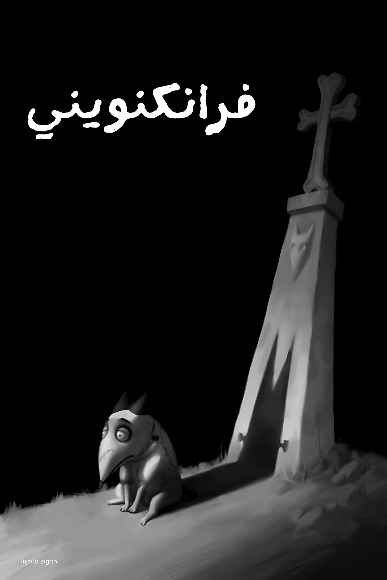 مشاهدة فيلم Frankenweenie مترجم بدون اعلانات - بوستر