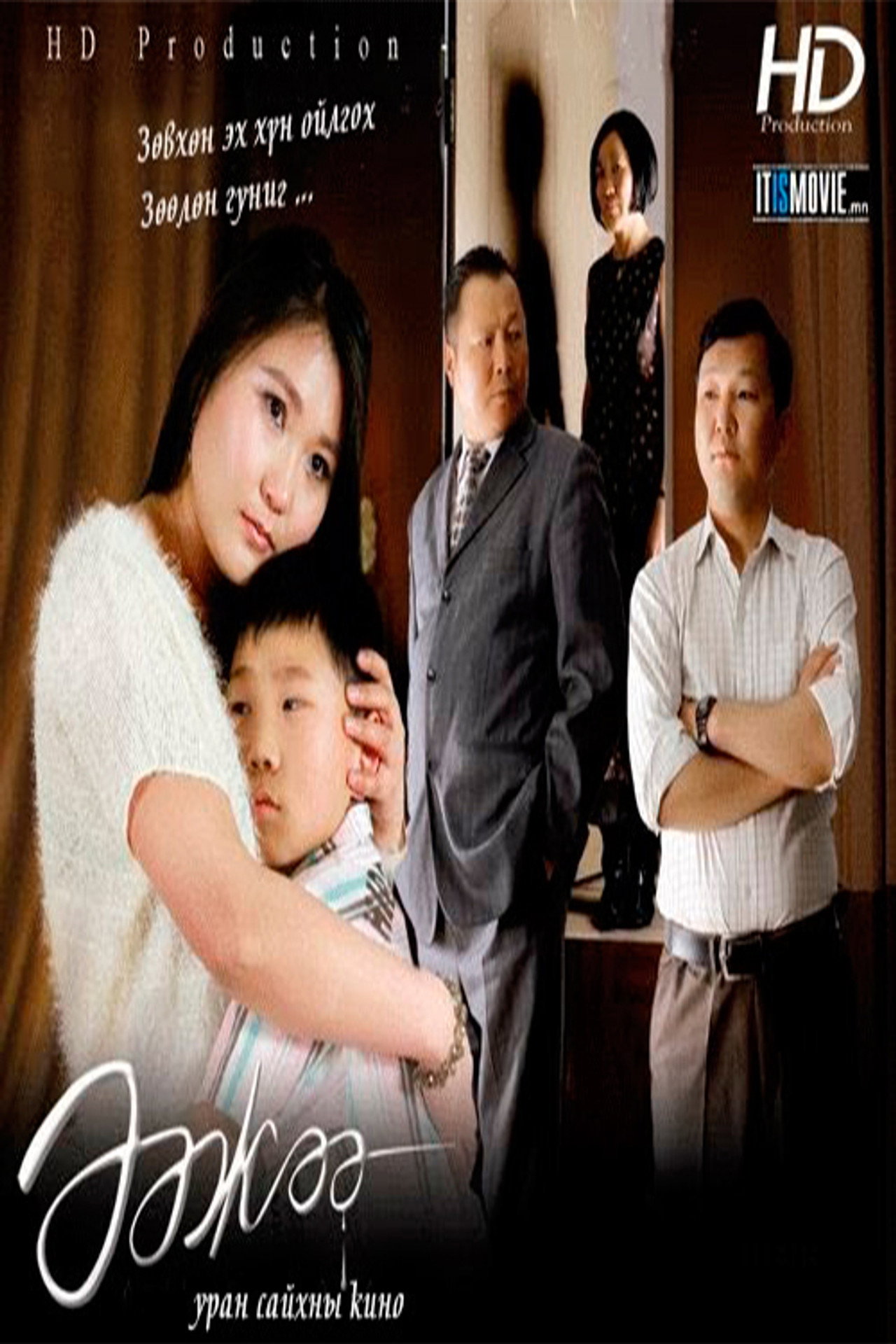 Ээжээ filmaffisch