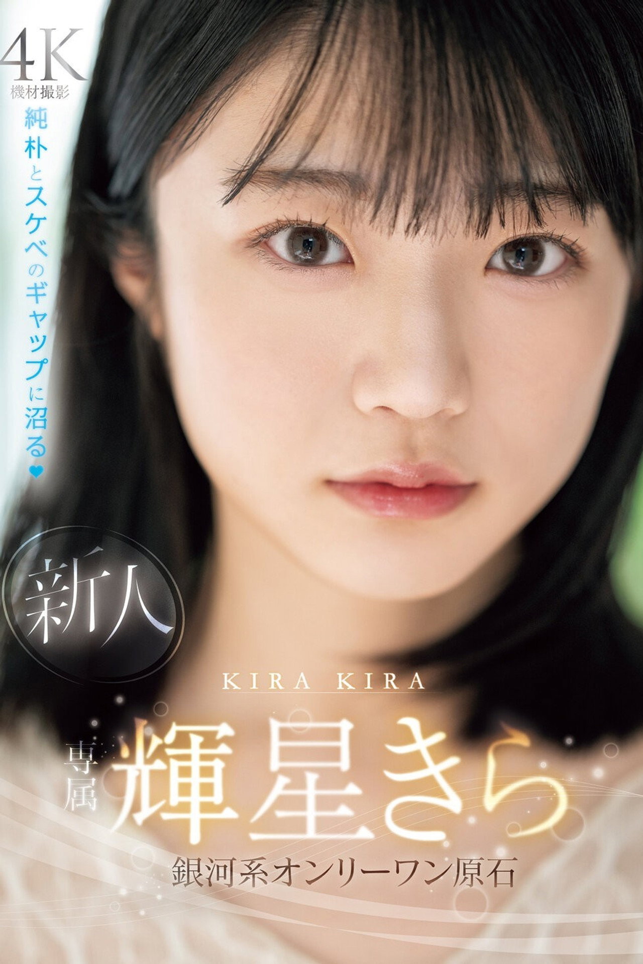 新人　専属　輝星きら　銀河系オンリーワン原石　純朴とスケベのギャップに沼る filmaffisch