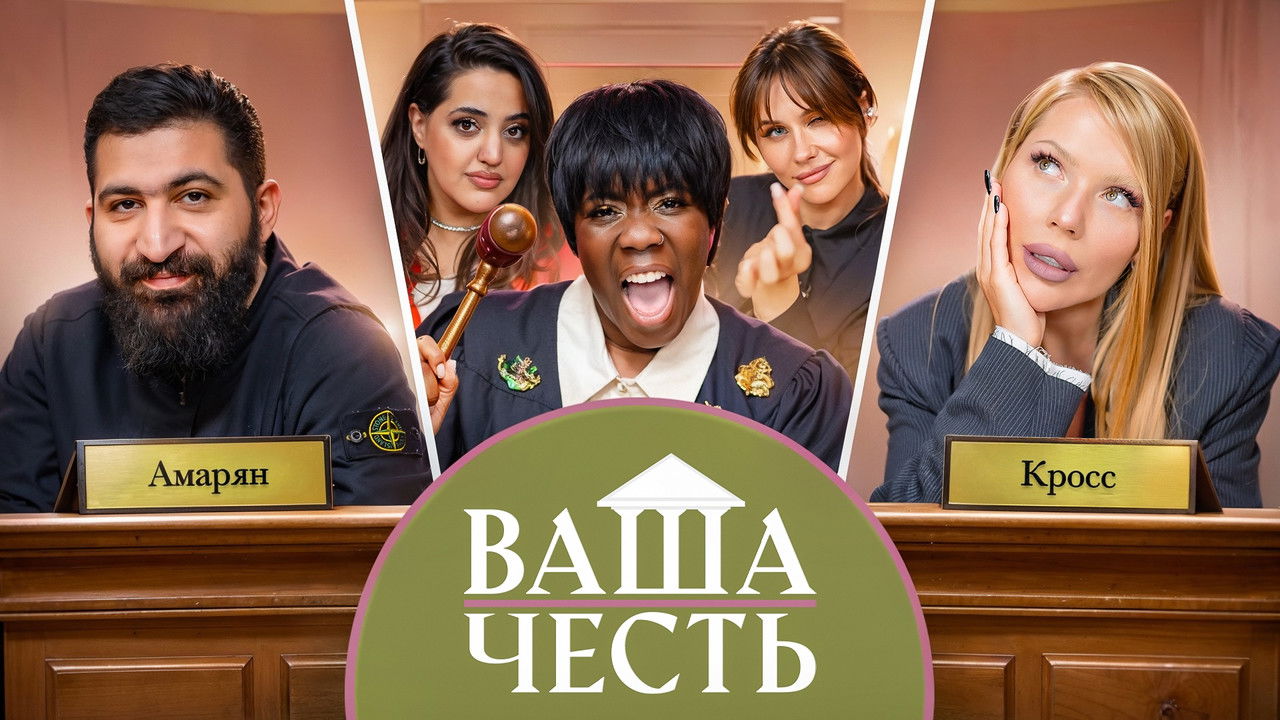 Ваша Честь — Épisode 5