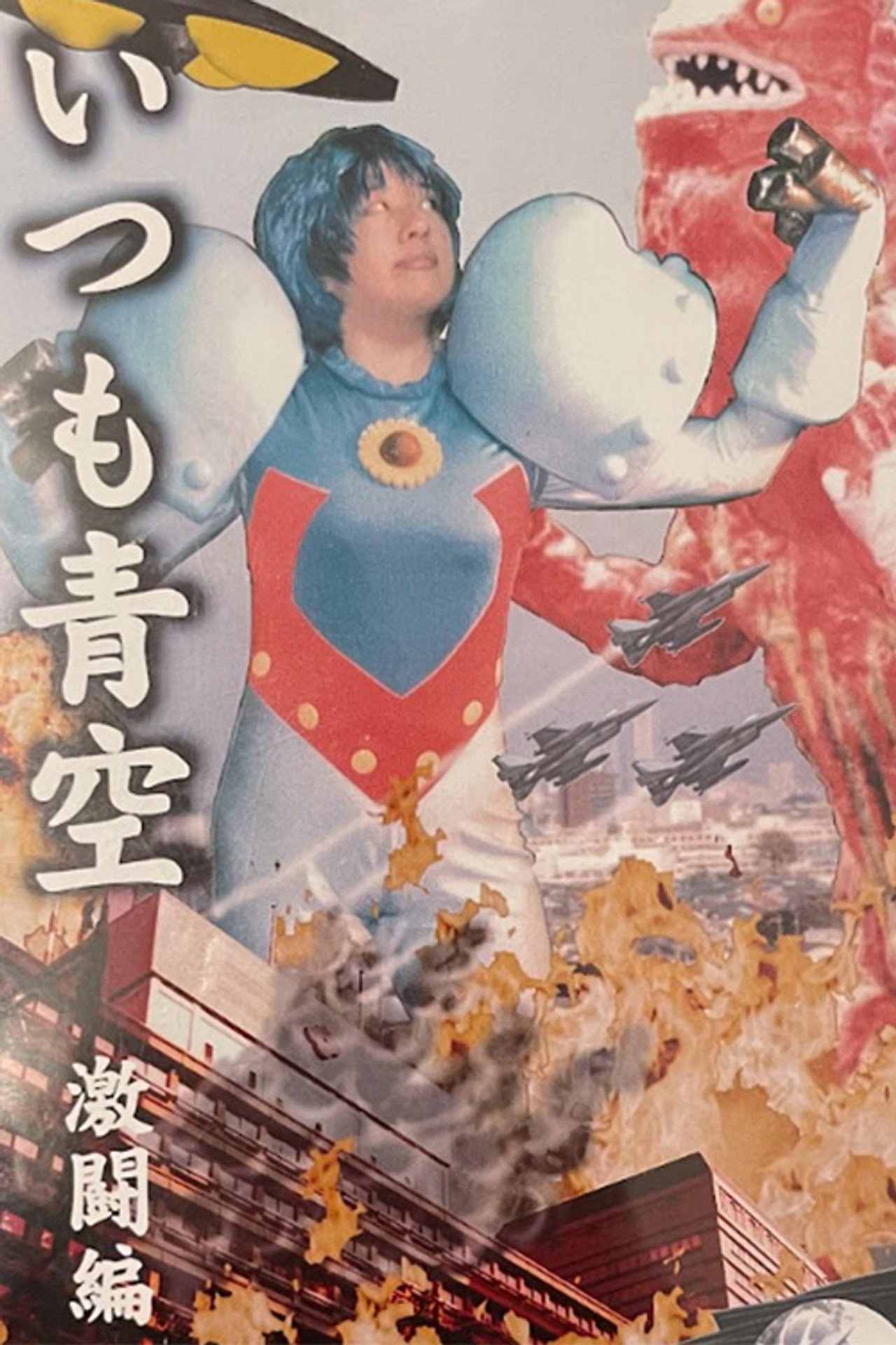 Always Blue Sky: Fierce Battle Edition