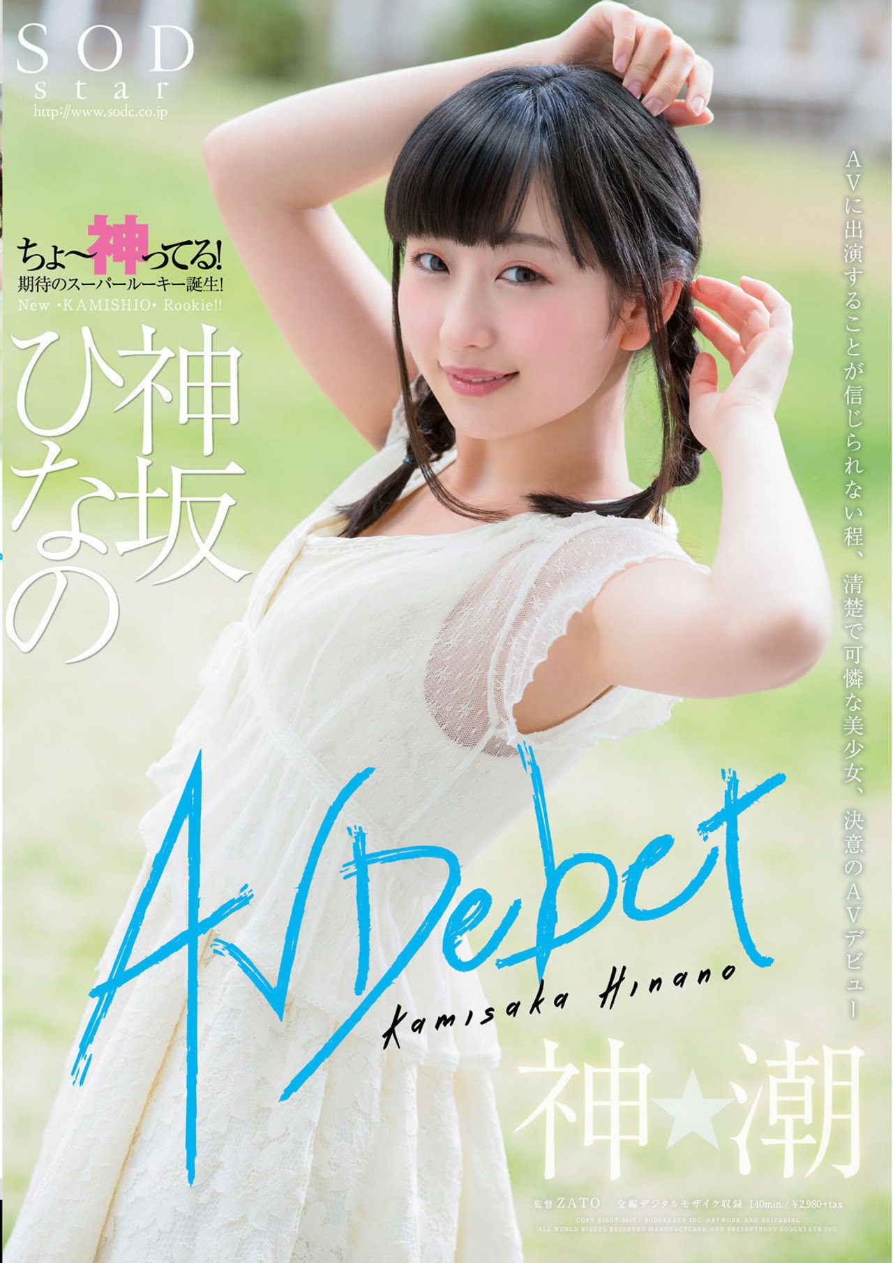 神坂ひなの AV Debut filmaffisch