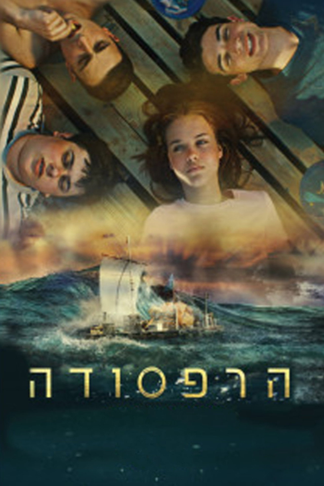 הרפסודה filmaffisch