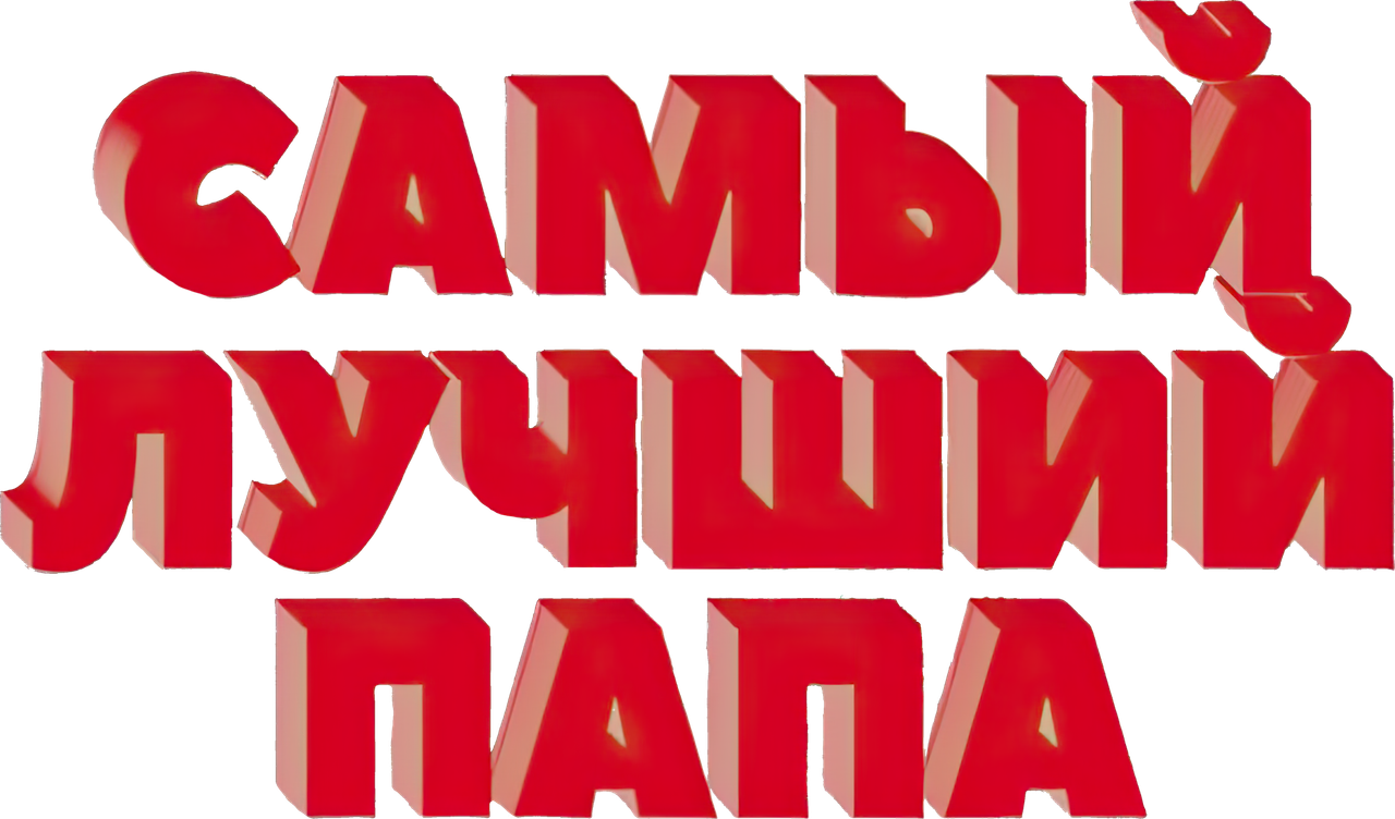 Самый лучший папа