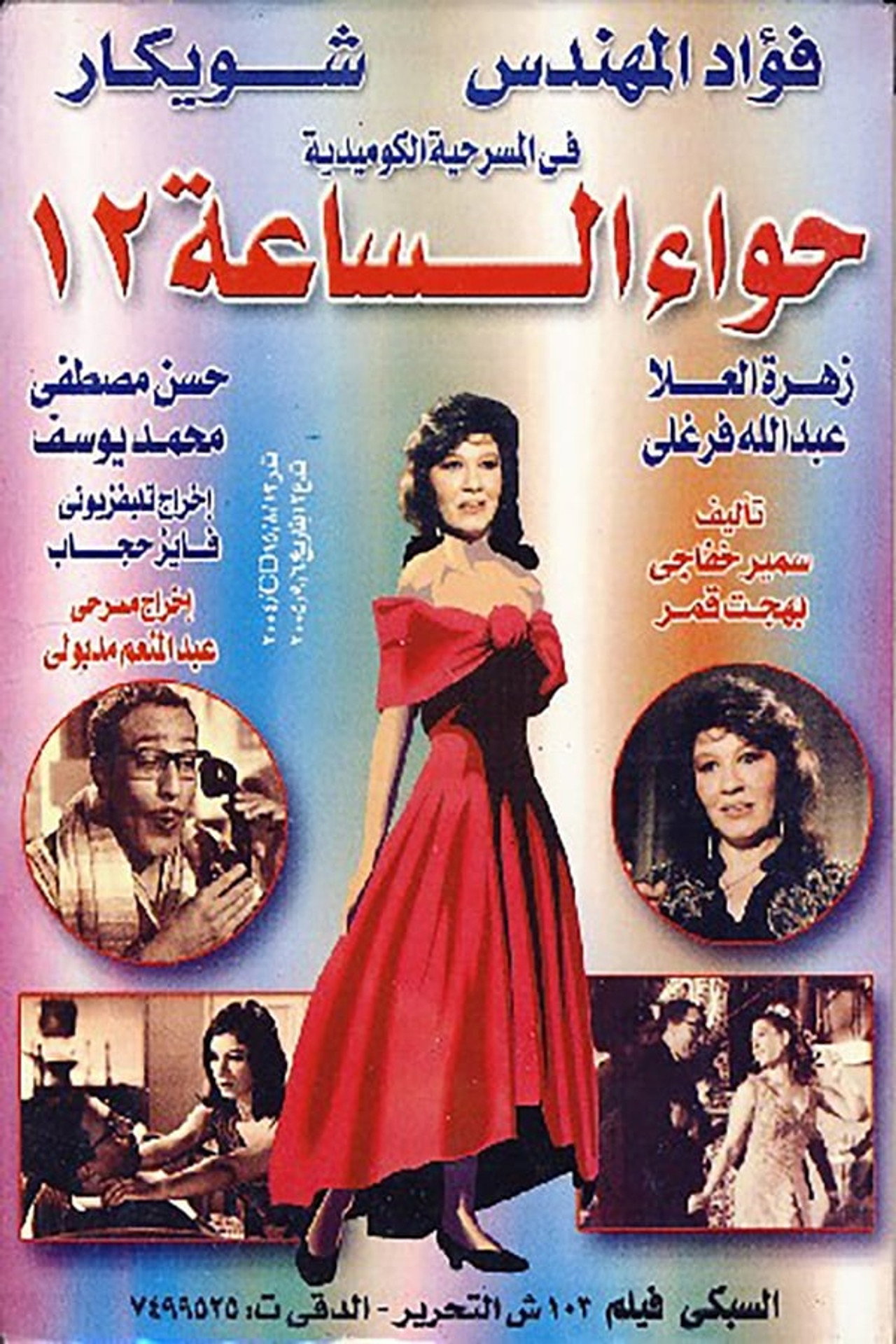 Hawaa2 el sa3a 12