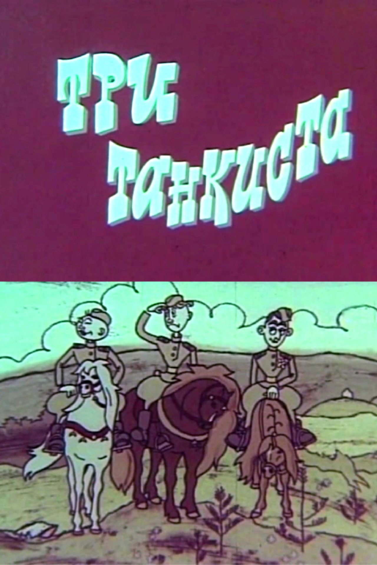 Три танкиста filmaffisch