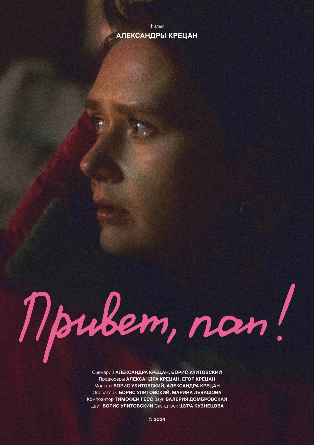 Привет, пап! filmaffisch