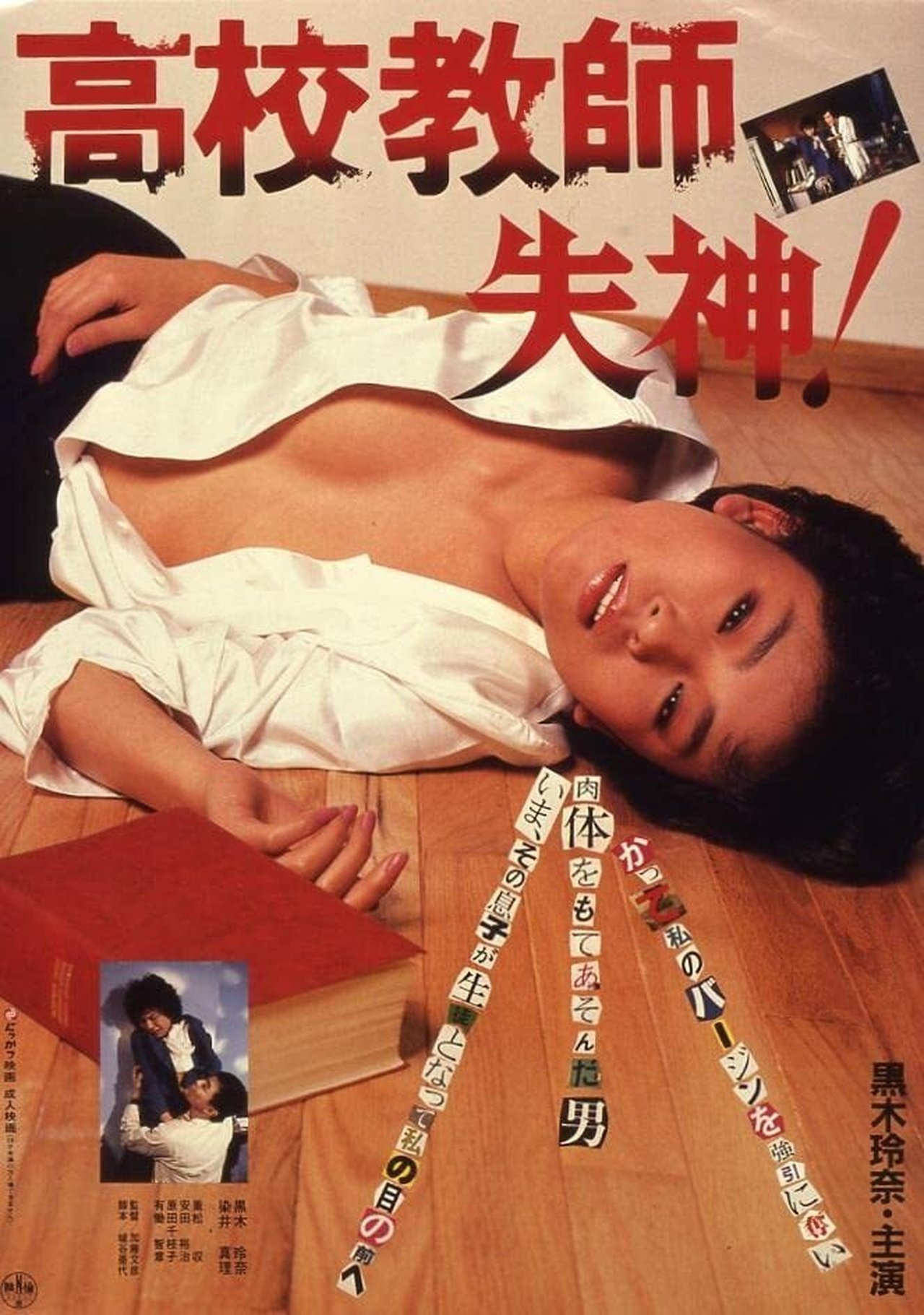高校教師 失神! 高校教師 失神!