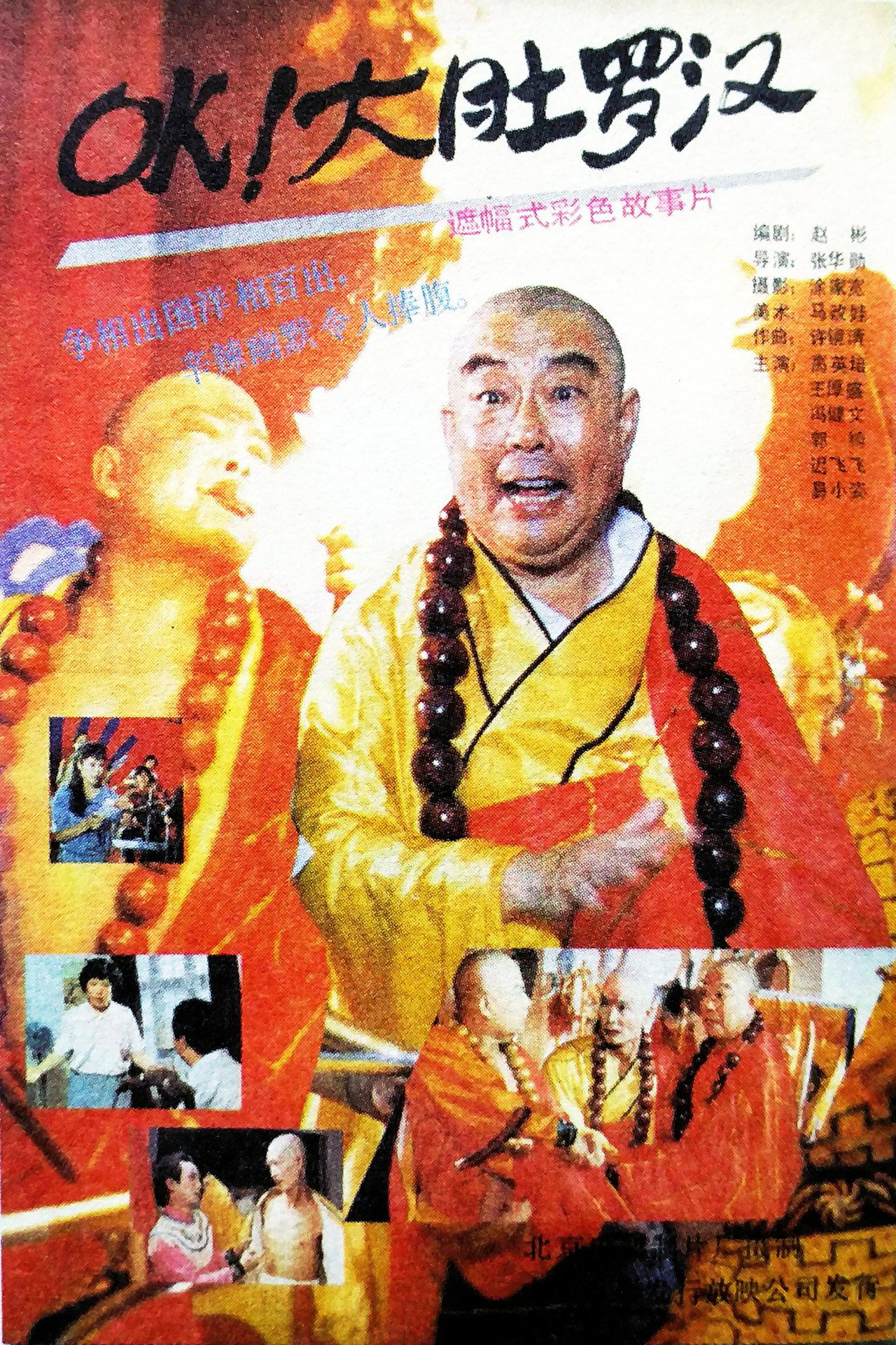 OK！大肚罗汉 filmaffisch