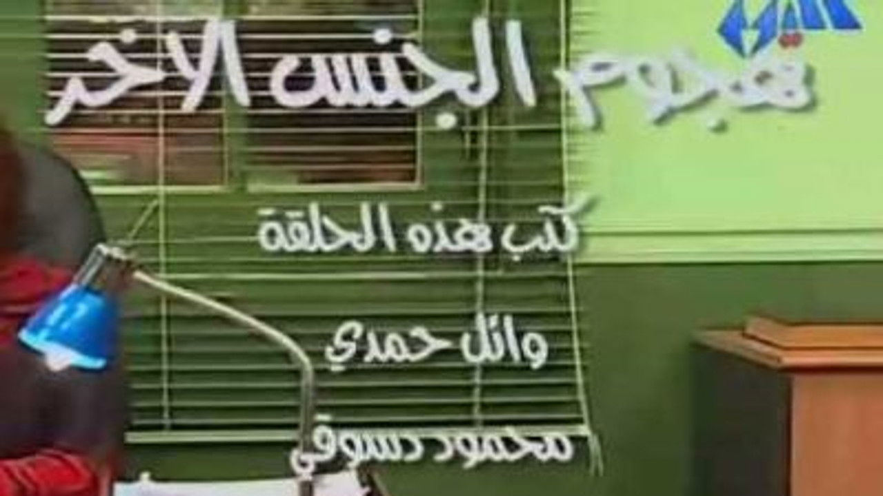 العيادة — Épisode 28