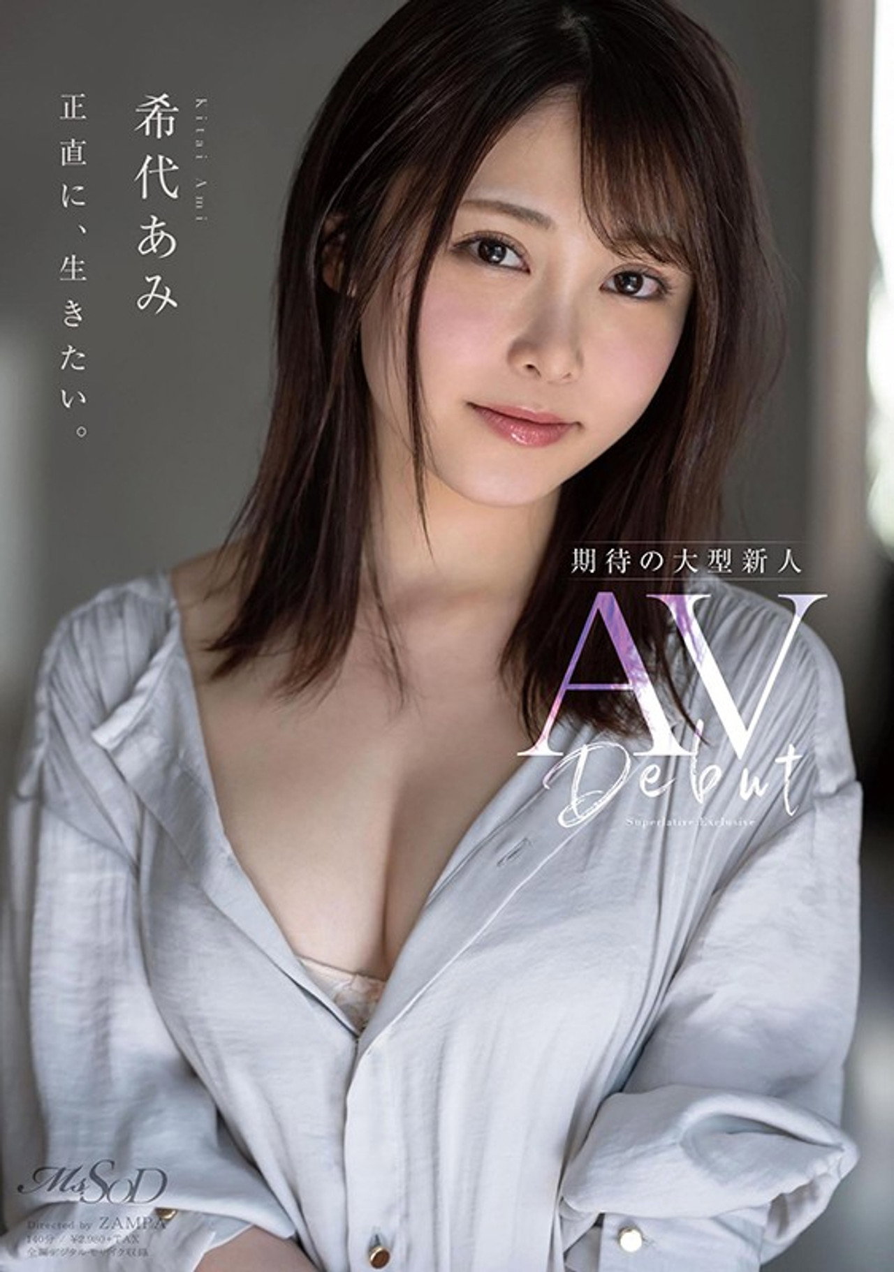 希代あみ AV Debut filmaffisch