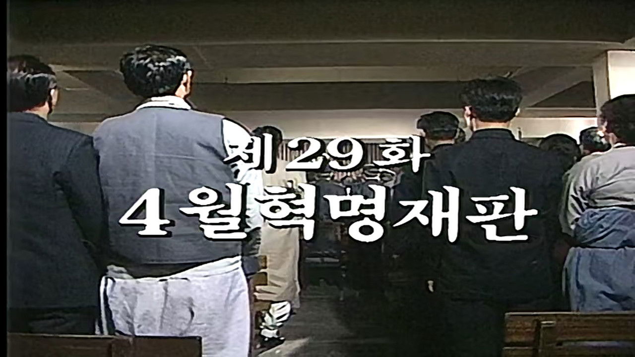 제2공화국 — Épisode 29