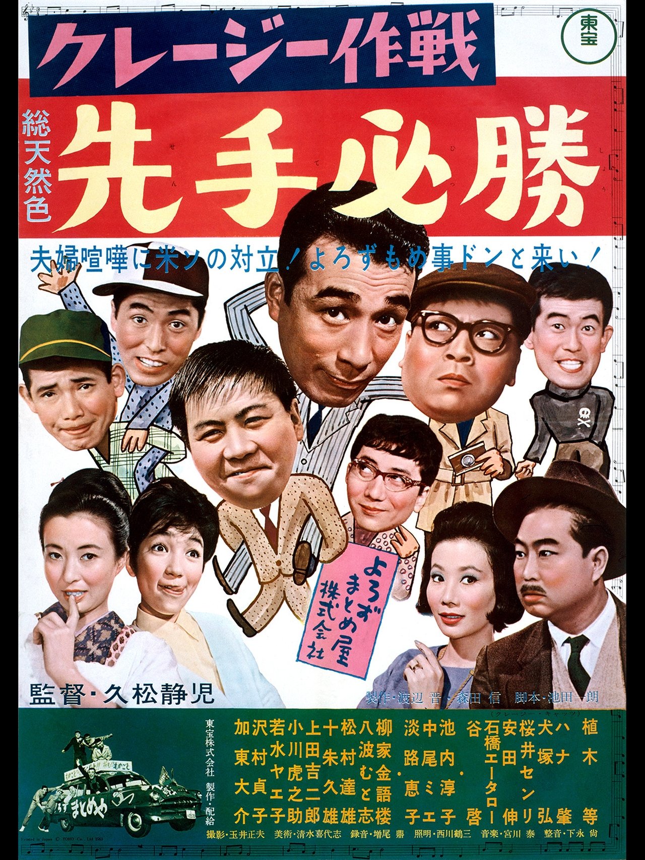 クレージー作戦 先手必勝 クレージー作戦 先手必勝