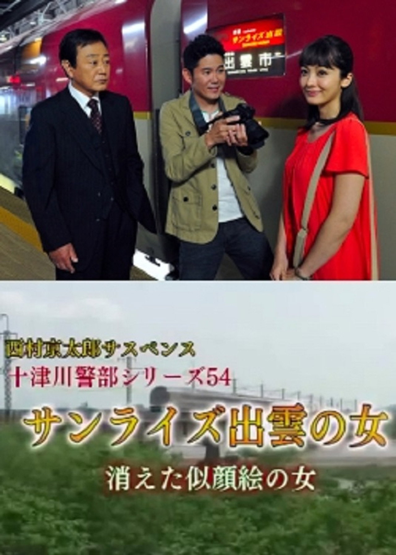 Inspector Totsugawa Series 54 - The Woman of Sunrise Izumo Backdrop