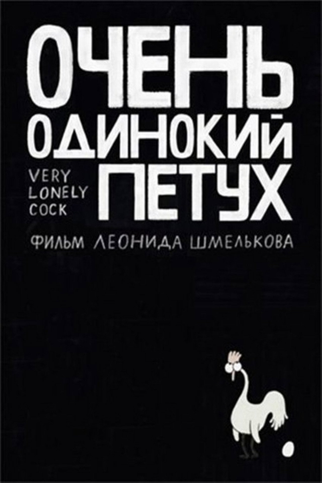 Очень одинокий петух filmaffisch