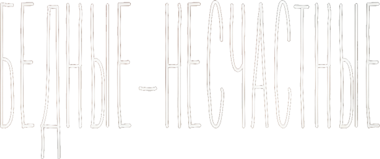 Бедные-несчастные