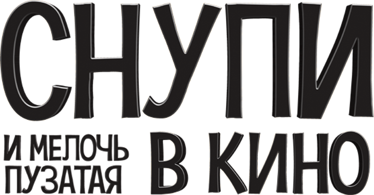 Снупи и мелочь пузатая в кино