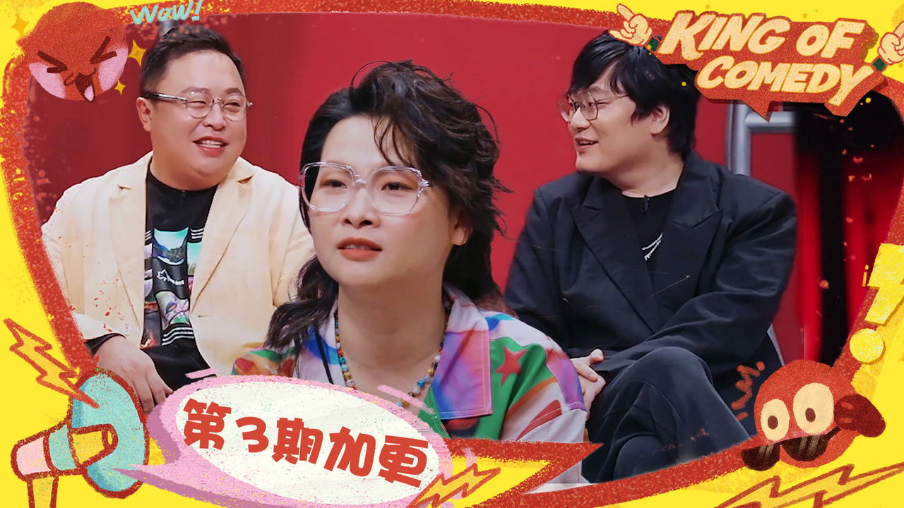喜剧之王单口季 — Épisode 31