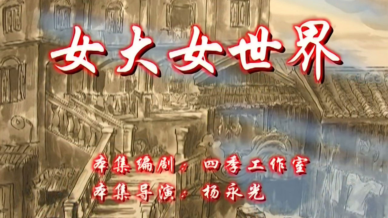 七十二家房客 — Épisode 5