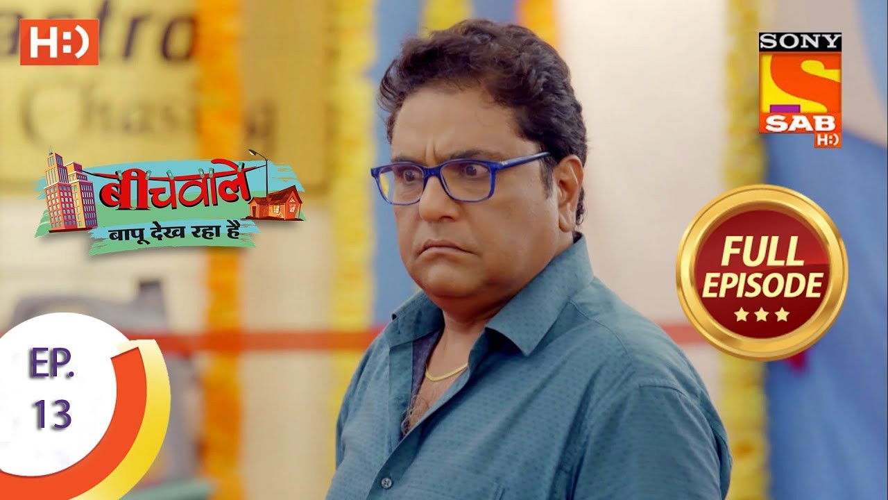 Beechwale Bapu Dekh Raha Hai — Épisode 13