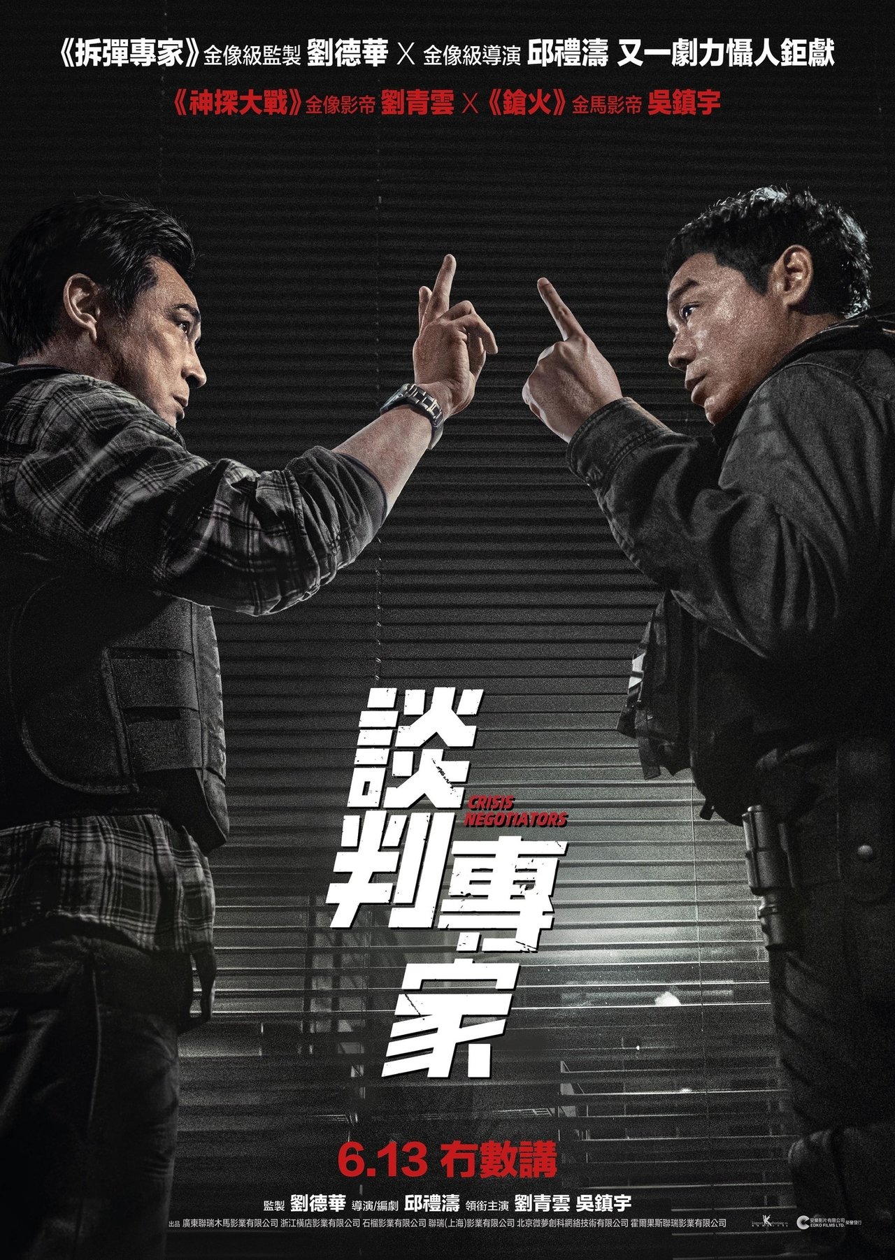 谈判专家 poster