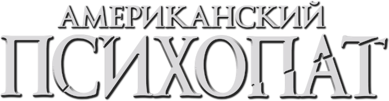 Американский психопат