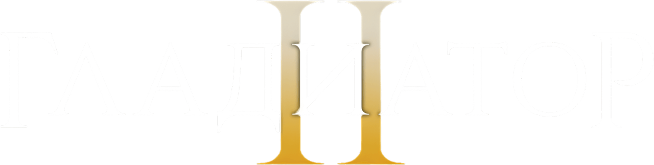 Гладиатор 2