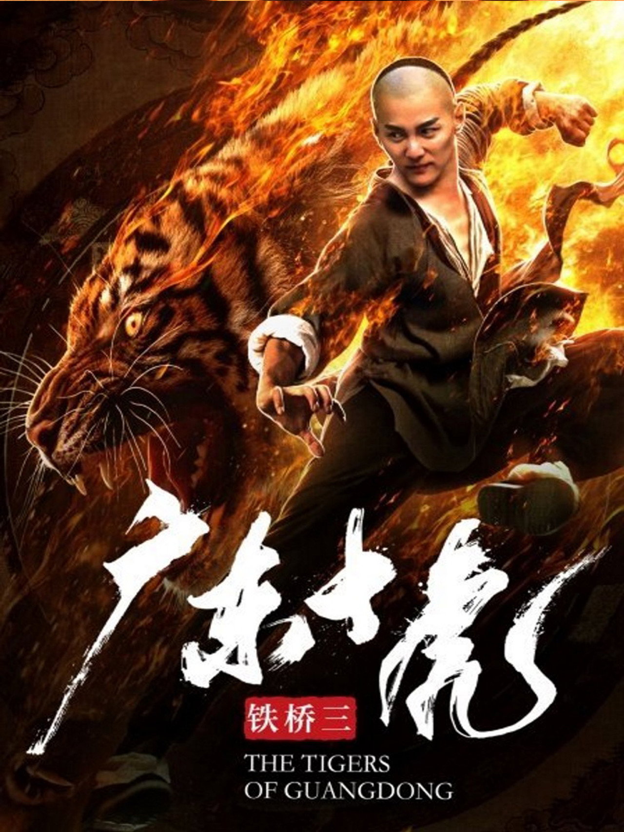 广东十虎铁桥三 filmaffisch