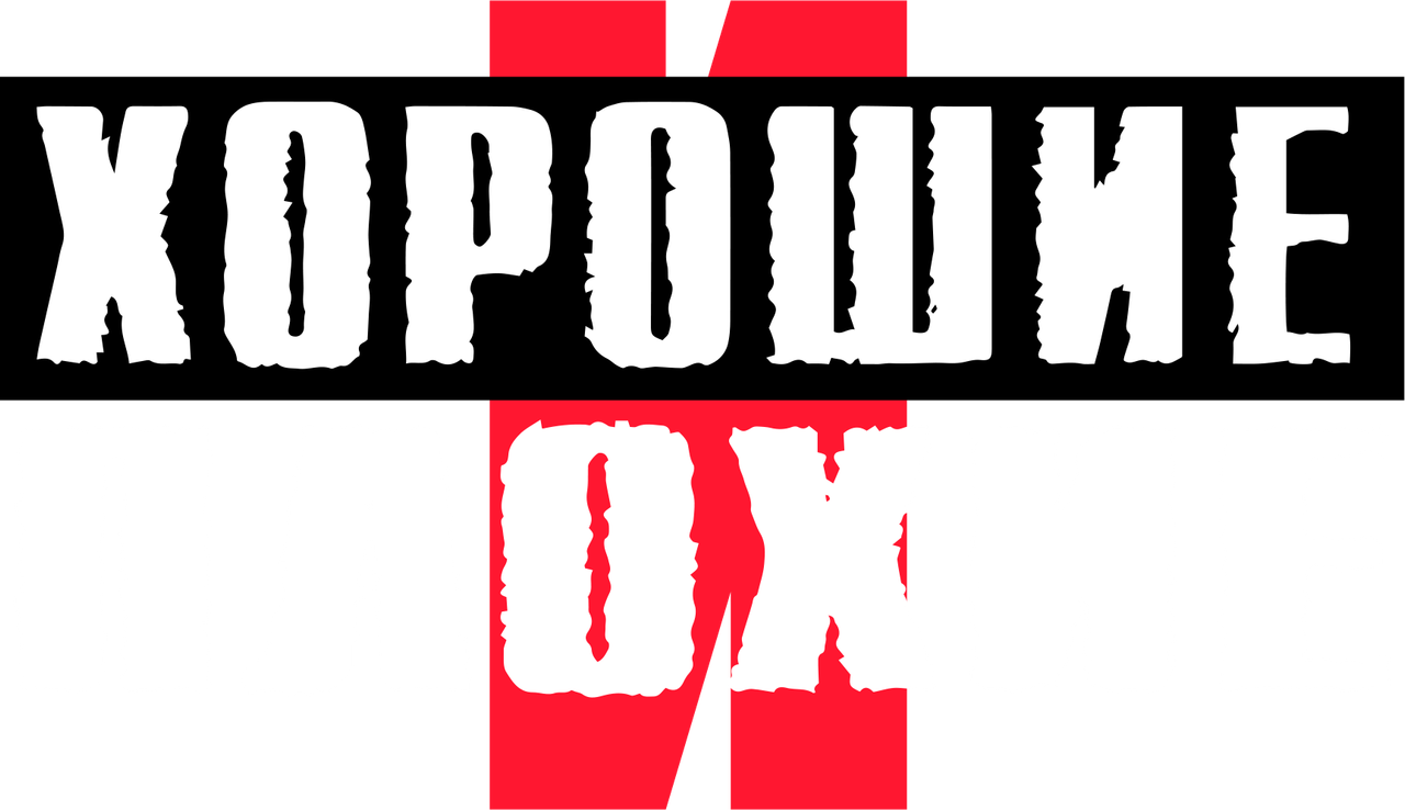 Хорошие и плохие