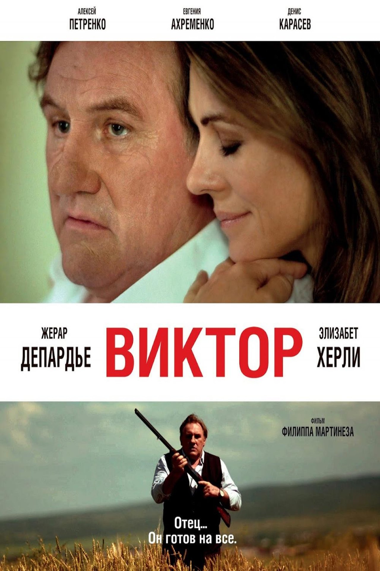 Виктор