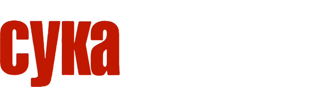 Сука-любовь