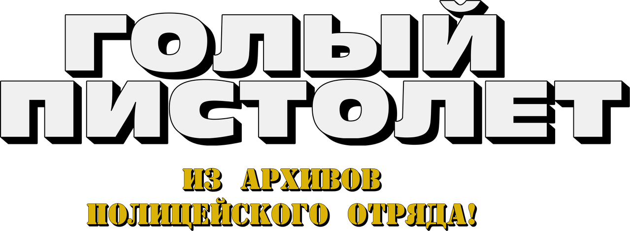 Голый пистолет