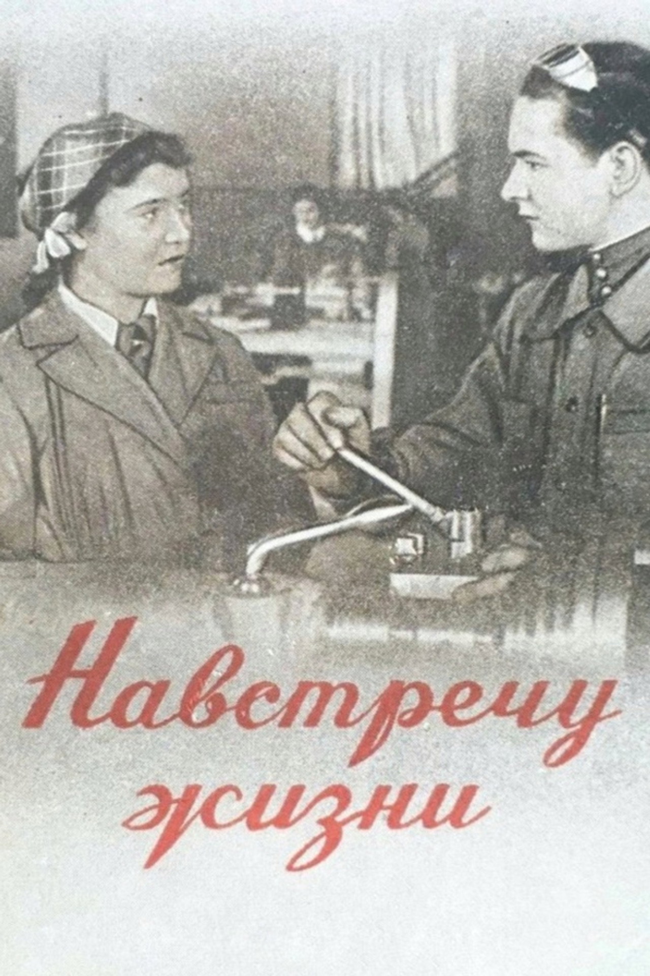 Навстречу жизни filmaffisch