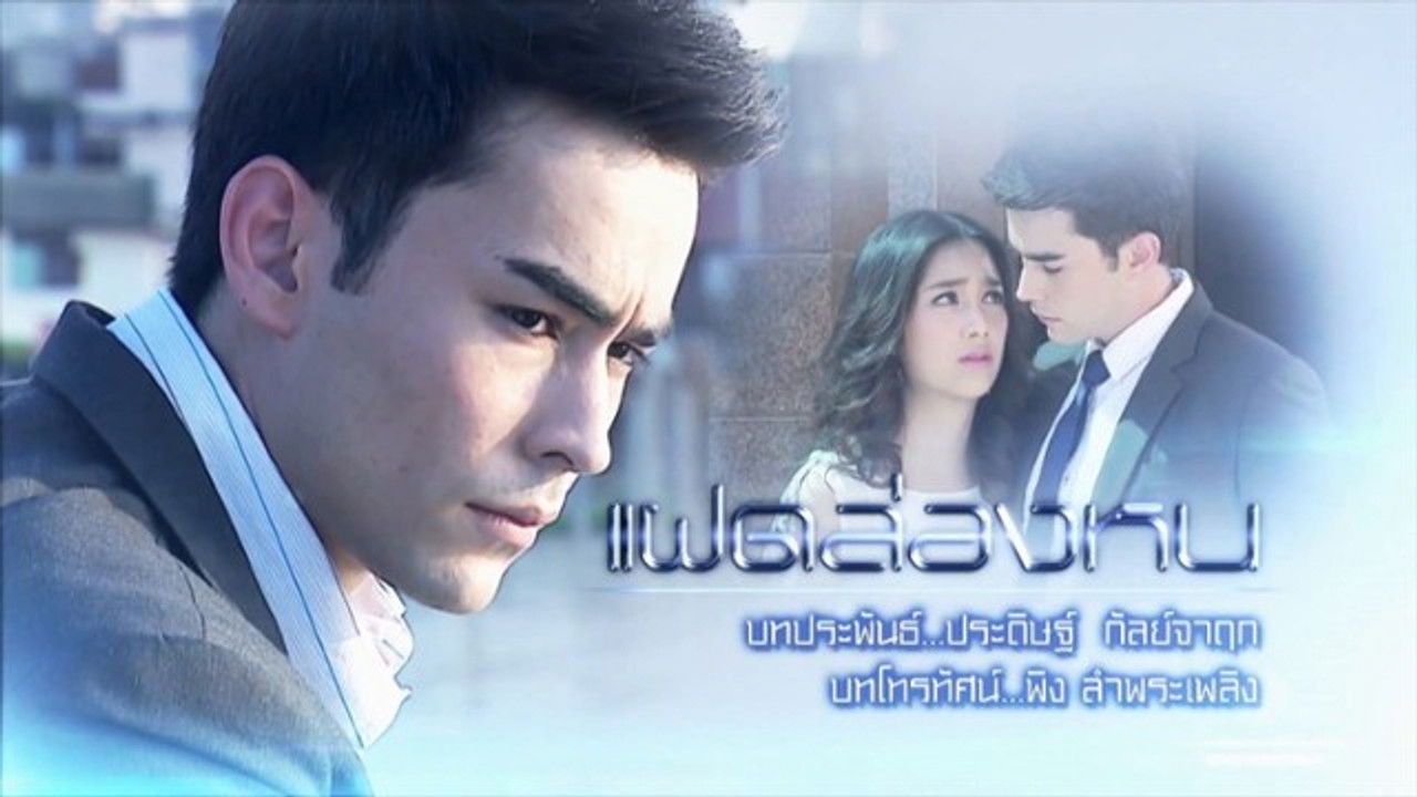 แฝดล่องหน — Épisode 12