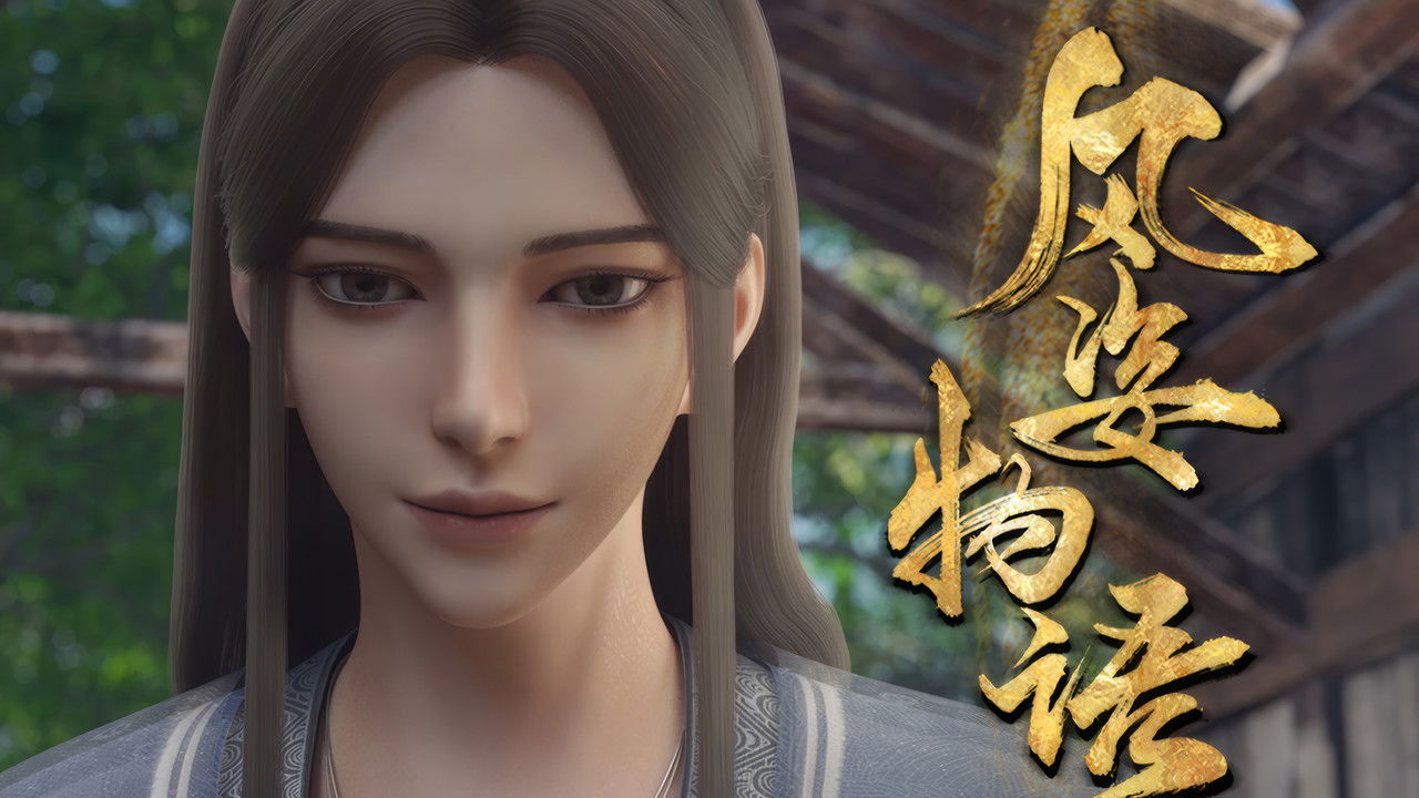 风姿物语 — Épisode 8