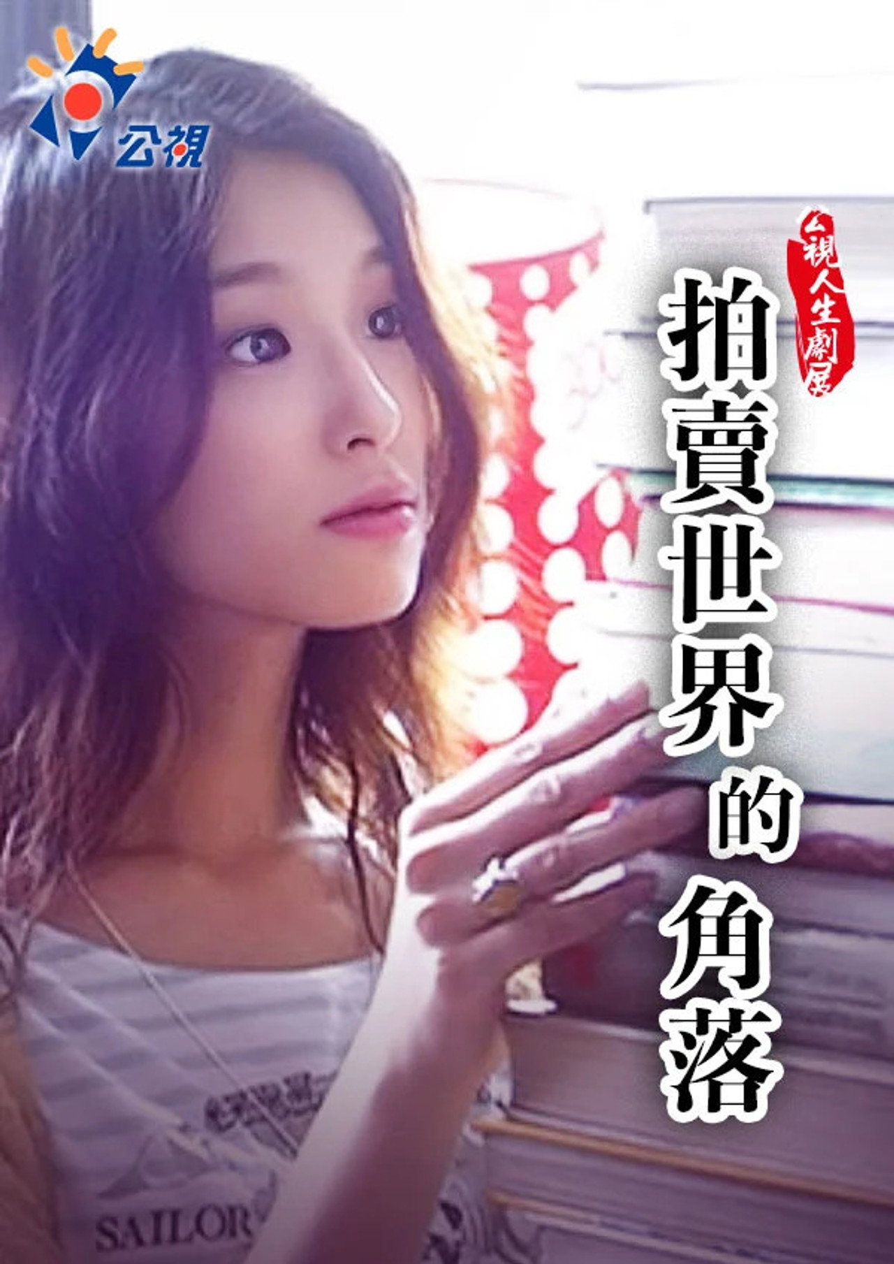 拍賣世界的角落 poster