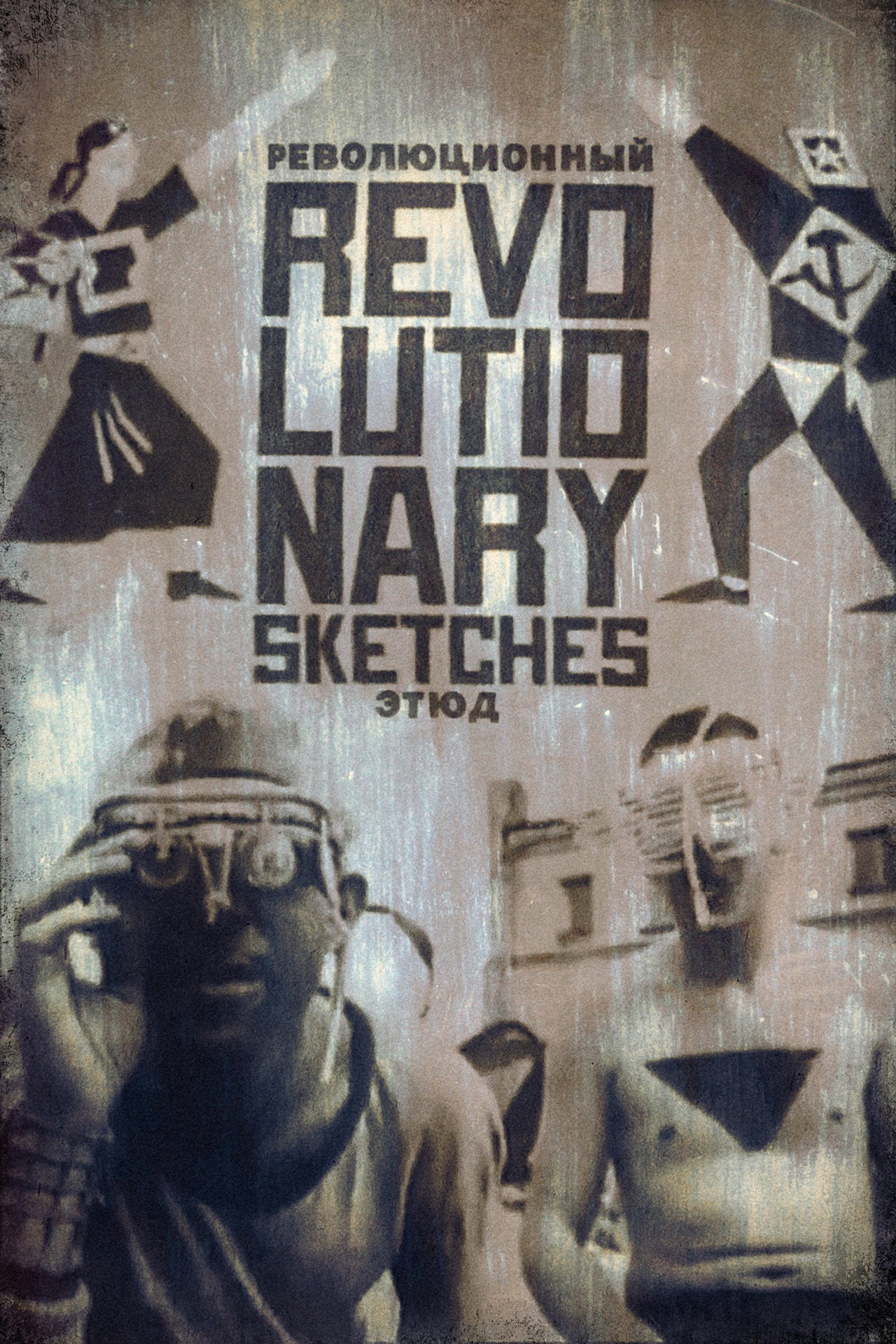 Революционный этюд filmaffisch