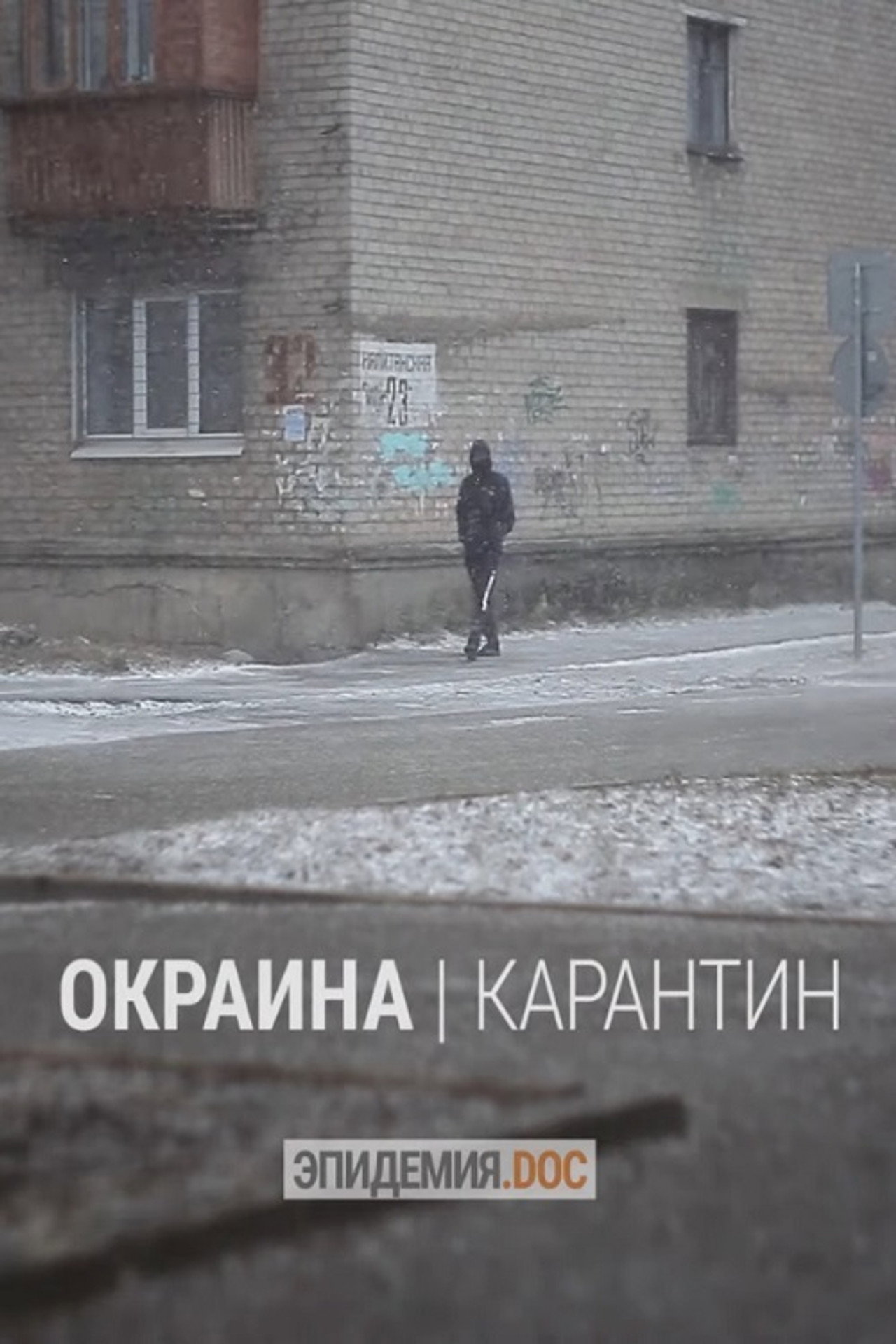 Suburb. Quarantine (2020)