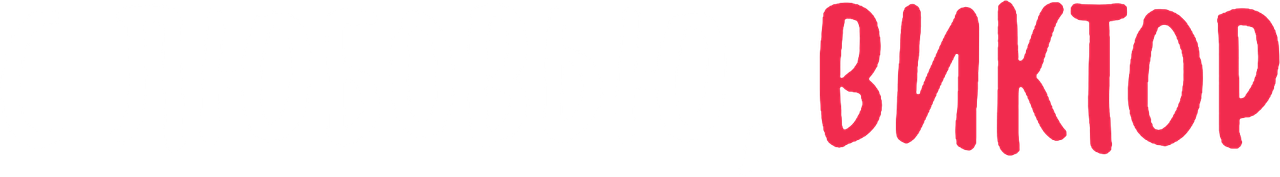 С любовью, Виктор
