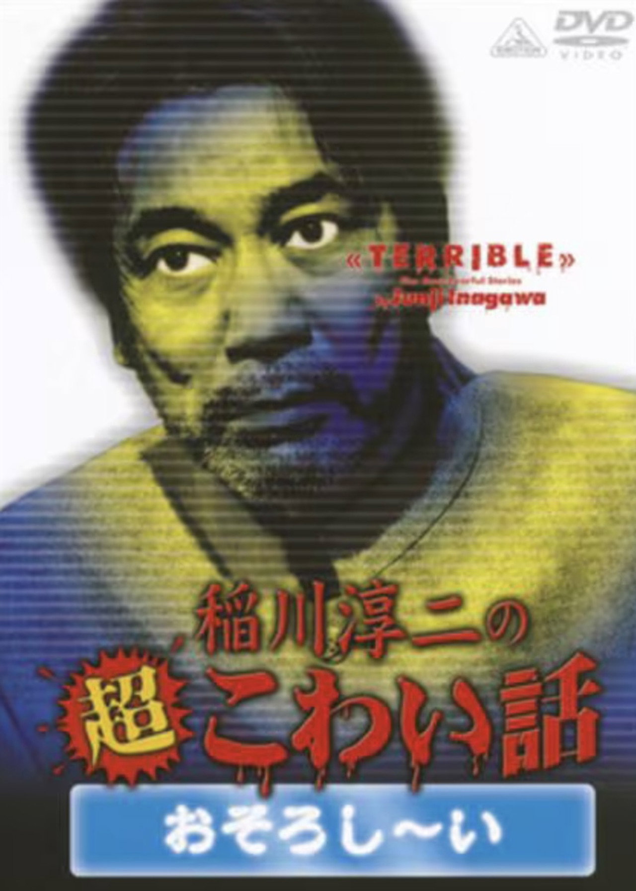 The Most Fearful Stories by Junji Inagawa: Terrible Backdrop