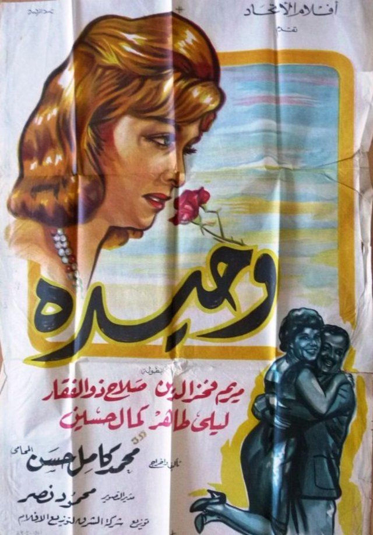 وحيدة وحيدة