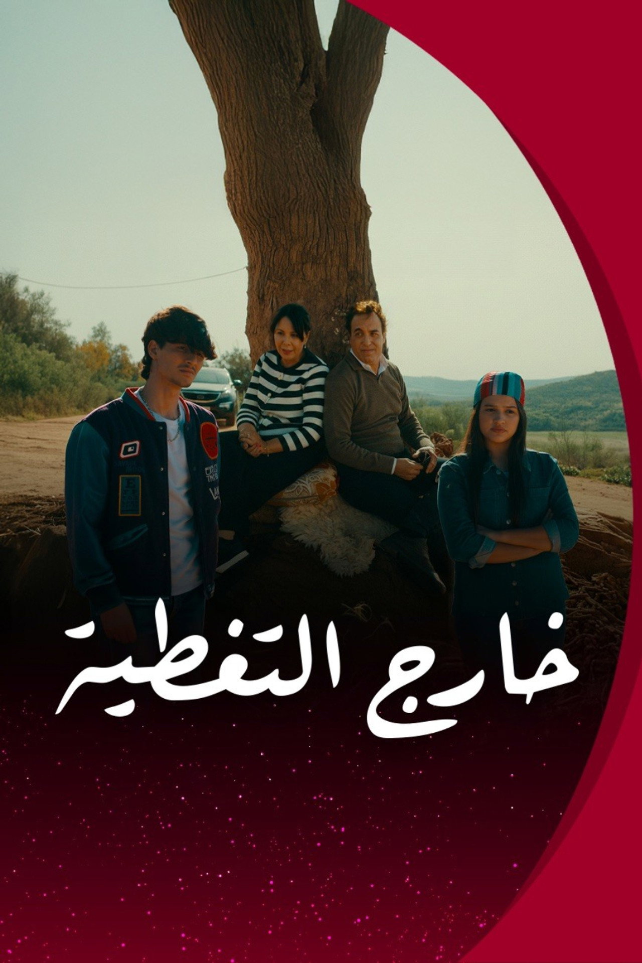 خارج التغـطية