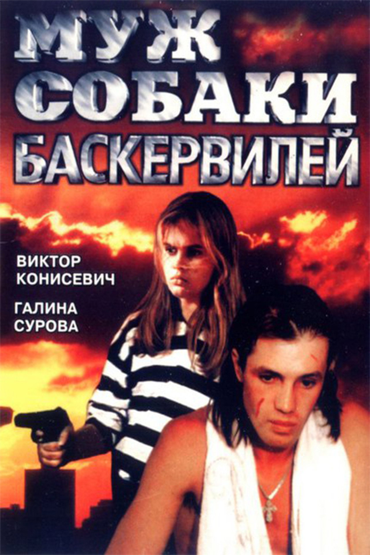Муж собаки Баскервилей filmaffisch