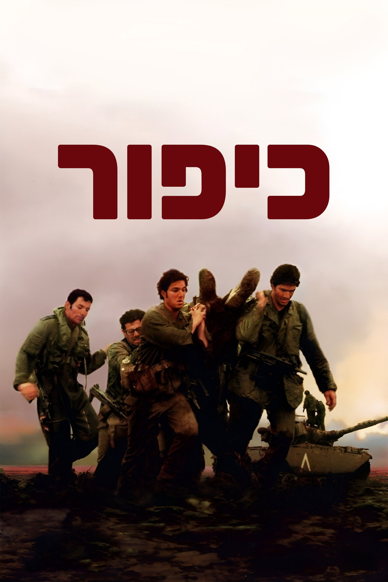 כיפור filmaffisch