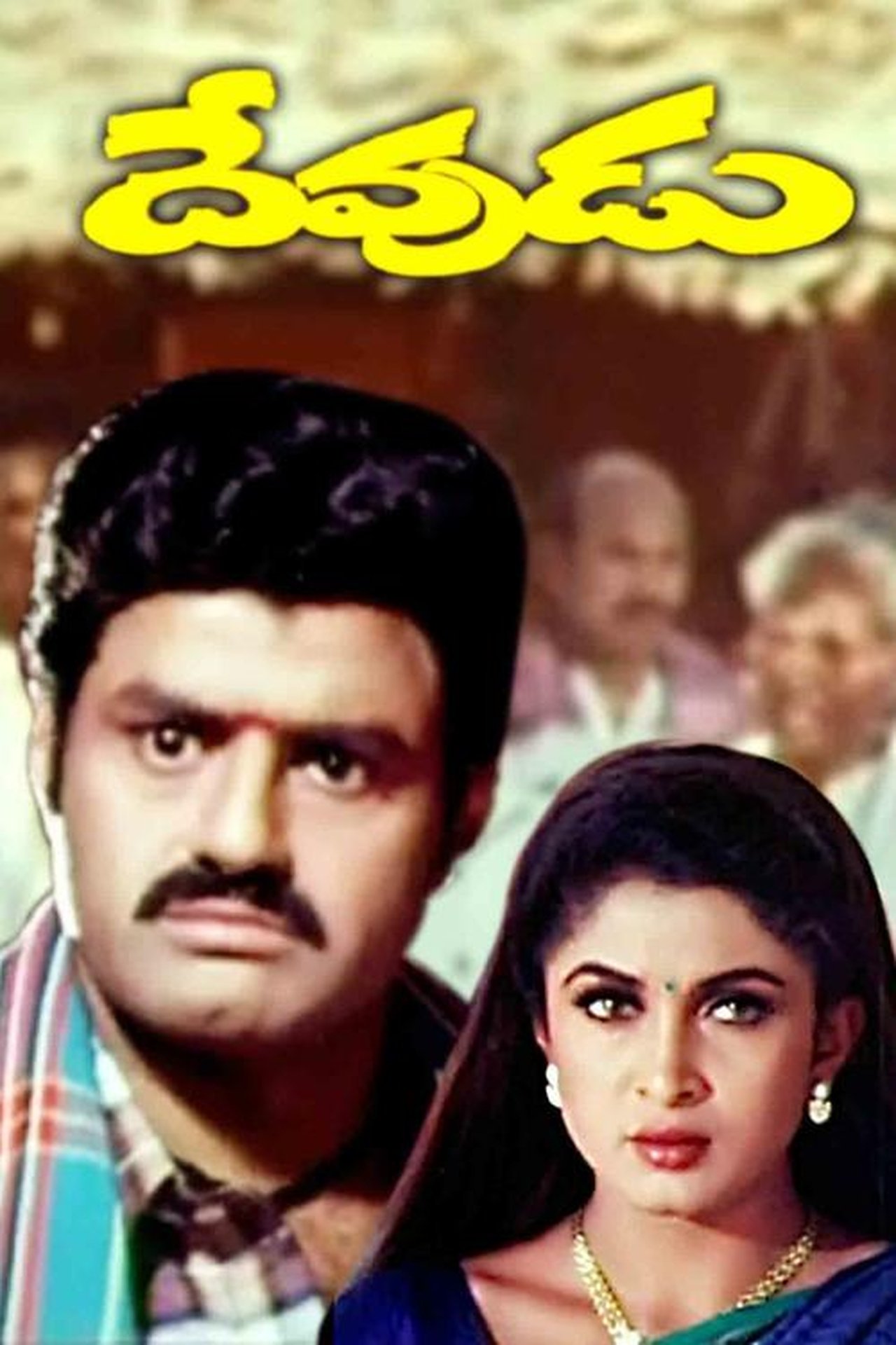 దేవుడు దేవుడు