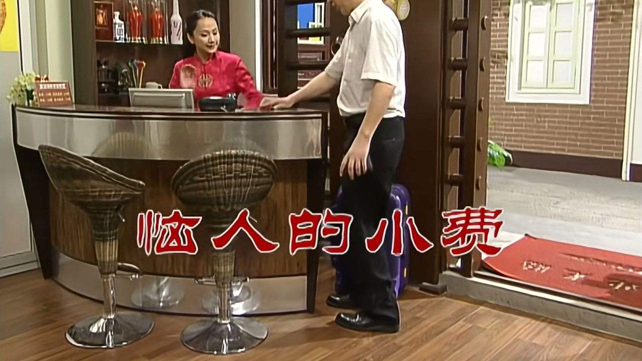 外来媳妇本地郎 — Épisode 2572