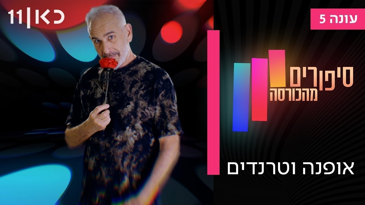 Stories from the Armchair - Season 5 Episode 1 : Episode 1