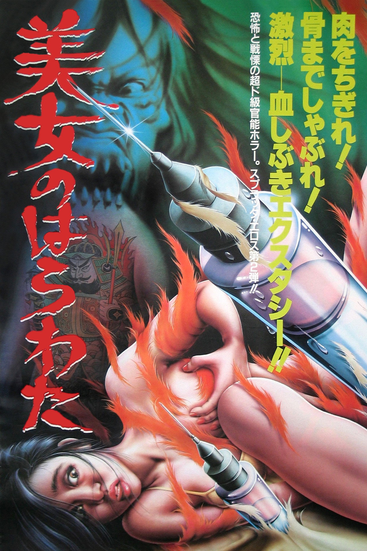 美女のはらわた filmaffisch