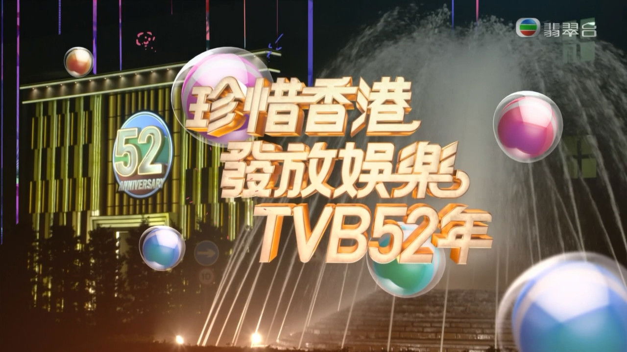 萬千星輝賀台慶 — Épisode 52