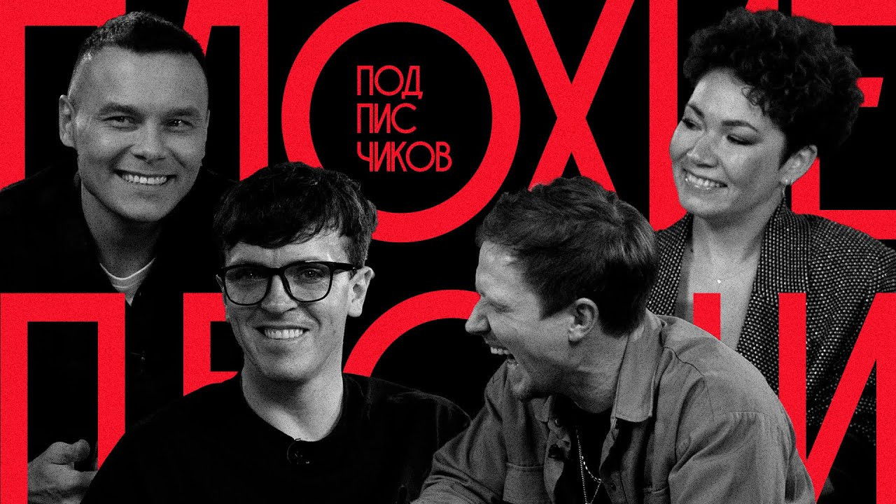 Плохие песни — Épisode 2